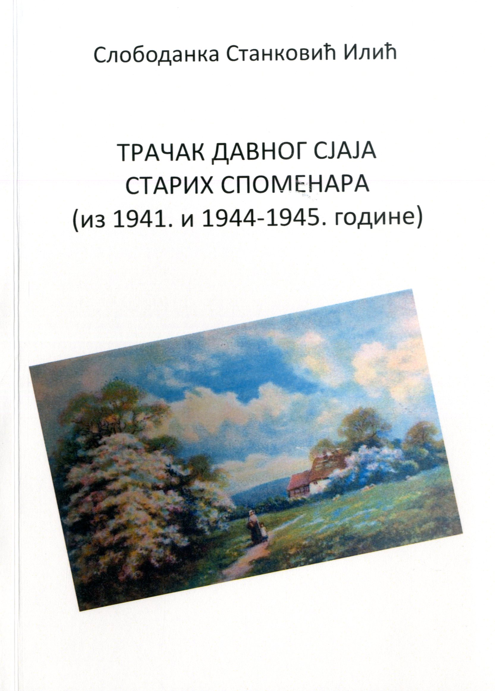 Трачак давног сјаја старих споменара (из 1941. и 1944-1945. године)